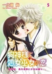 狗神様と処女巫女の恋_thumbnail