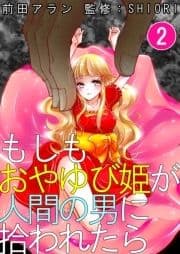 もしもおやゆび姫が人間の男に拾われたら_thumbnail