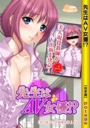 先生はAV女優!?【合本版】_thumbnail