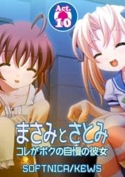 まさみとさとみ コレがボクの自慢の彼女_thumbnail