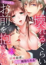 壊れるくらいお前を抱きたい～結婚前夜､私は寝取られる～【フルカラー】_thumbnail