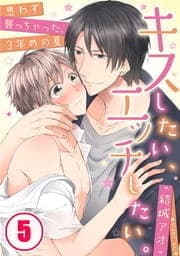 キスしたい､エッチしたい｡～思わず襲っちゃった､3年めの夏_thumbnail