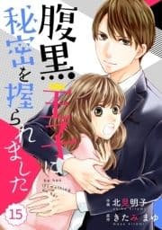 comic Berry's腹黒王子に秘密を握られました(分冊版)_thumbnail