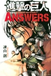 進撃の巨人 ANSWERS_thumbnail