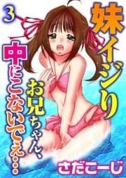 妹イジり お兄ちゃん､中にこないでぇ…【分冊版】_thumbnail