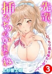 先輩､挿れちゃいますね～むっちり肌を味わい尽くし～_thumbnail