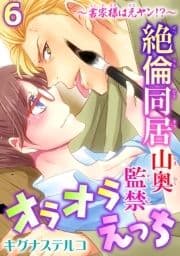 ～書家様は元ヤン!?～絶倫同居 山奥監禁オラオラえっち_thumbnail