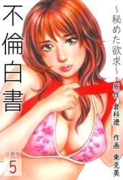 不倫白書～秘めた欲求～【分冊版】_thumbnail