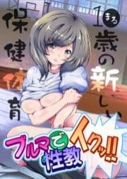 ブルマで性教イクッ！！－1●歳の新しい保健体育【フルカラー】_thumbnail