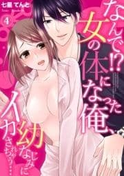 なんで！？女の体になった俺、幼なじみにイカされちゃう…_thumbnail