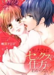 私たちはセックスの仕方がわからない_thumbnail