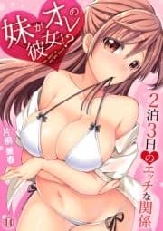 妹がオレの彼女！？２泊３日のエッチな関係_thumbnail