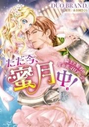 ただ今､蜜月中! 騎士と姫君の年の差マリアージュ_thumbnail