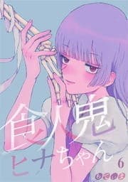 食人鬼ヒナちゃん【フルカラー】_thumbnail