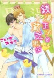 銭湯王子と貧乏男子_thumbnail