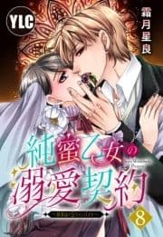 【単話売】純蜜乙女の溺愛契約 ～執事はドSヴァンパイヤ～_thumbnail