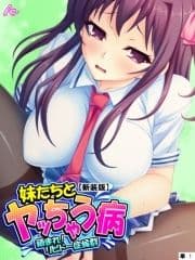 【新装版】妹たちとヤッちゃう病 ～鎮まれ!リビドー症候群～ (単話)_thumbnail