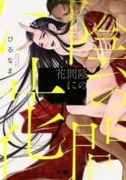 陰の間に花【電子限定おまけ付き】_thumbnail