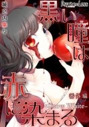 黒い瞳は赤に染まる-Snow White-_thumbnail