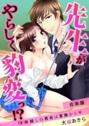 先生がやらしく豹変っ!?～10年越しの再会は愛撫から～【合本版】_thumbnail