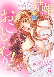 こんな結婚､おことわり!_thumbnail