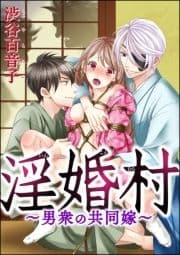 淫婚村～男衆の共同嫁～(分冊版)_thumbnail