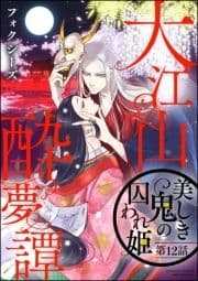 大江山酔夢譚 美しき鬼の囚われ姫(分冊版)_thumbnail