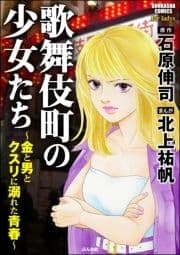 歌舞伎町の少女たち～金と男とクスリに溺れた青春～_thumbnail