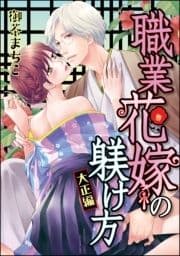 職業花嫁の躾け方 大正編(分冊版)_thumbnail