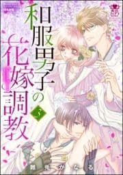 和服男子の花嫁調教_thumbnail