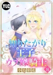 【単話売】知りたがり王子とウブ嫁騎士_thumbnail