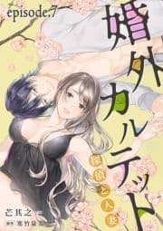 婚外カルテット―探偵と人妻―【分冊版】_thumbnail