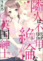 隣人は不器用で絶倫な英国紳士(分冊版)_thumbnail