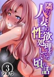 隣の人妻の性欲処理をしていた頃の話_thumbnail