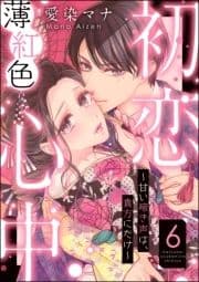 初恋薄紅色心中 ～甘い啼き声は､貴方にだけ～(分冊版)_thumbnail