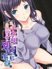 私､チャラ男にハメられて幼馴染の彼と別れました  【単話】_thumbnail