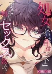 ｢処女を捨てたら自信がつくよ｣引きこもりの姉にセックスを教えたら…【フルカラー】_thumbnail