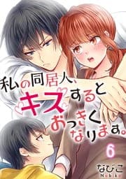 私の同居人､キスするとおっきくなります｡【フルカラー】_thumbnail