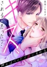 【恋愛ショコラ】キス､されると思った?～紳士はベッドで獣に変わる_thumbnail