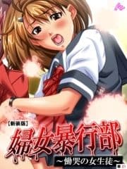 【新装版】婦女暴行部 ～慟哭の女生徒～ (単話)_thumbnail