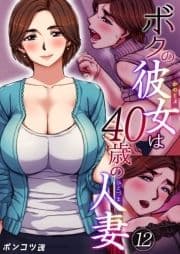 ボクの彼女は40歳の人妻_thumbnail