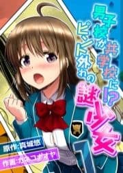 男子校が共学校に!?ピント外れの謎少女_thumbnail