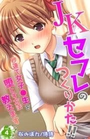 JKセフレのつくりかた!!～秒速で女子●生を堕とす方法教えます～_thumbnail