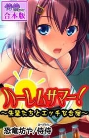 ハーレムサマー!～先輩たちとエッチな合宿～【合本版】_thumbnail