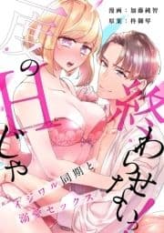 [スパイシーレディ]一度のHじゃ終わらせないっ!-イジワル同期と溺愛セックス-_thumbnail