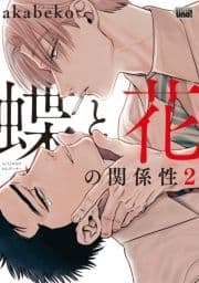 蝶と花の関係性【電子限定特典付き】_thumbnail