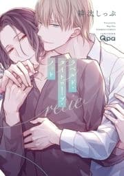 ラベルド･タイトロープ･ノット retie 【電子限定特典付き】_thumbnail