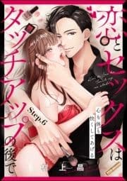 恋とセックスはタッチアップの後で 心も体も快くしてあげる (分冊版)_thumbnail