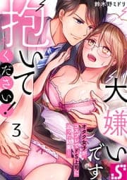 大嫌いです抱いてください!～オタク女子がコスプレでドS上司に迫った結果…_thumbnail