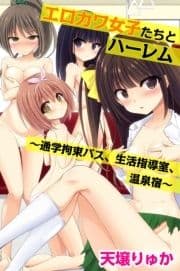 エロカワ女子たちとハーレム～通学拘束バス､生活指導室､温泉宿～_thumbnail